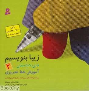 زیبا بنویسیم 2 - 0