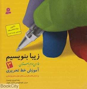 زیبا بنویسیم 3