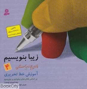 زیبا بنویسیم 4