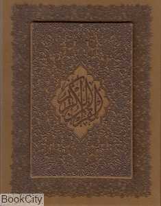 قرآن کریم (جیبی معطر با قاب پیام عدالت )