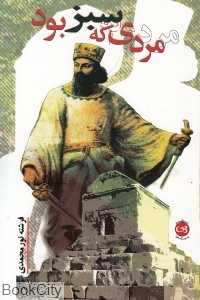 مردی که سبز بود
