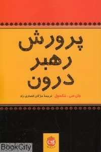 پرورش رهبر درون