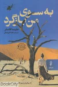 به سوی من بازگرد