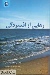رهایی از افسردگی
