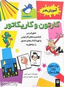 کارتون و کاریکاتور (آموزش هنر)