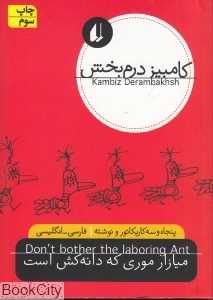 میازار موری که دانه‌کش است (2 زبانه)