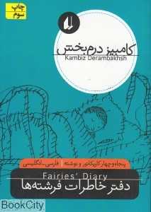 دفتر خاطرات فرشته‌ها (2 زبانه)