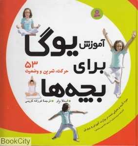 آموزش یوگا برای بچه‌ها