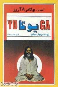 آموزش یوگا در 28 روز