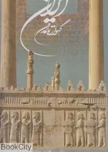ایران گهواره تمدن (فارسی فرانسه) (2 زبانه رحلی با قاب گویا)