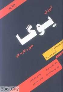 آموزش یوگا مصور و گام گام