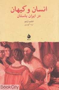 انسان و کیهان در ایران باستان