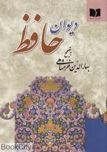 دیوان حافظ به تصحیح بهاءالدین خرمشاهی (جیبی) - 0