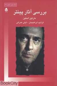 بررسی آثار پینتر