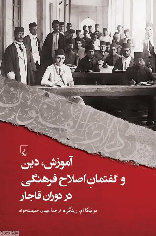 آموزش دین و گفتمان اصلاح فرهنگی در دوران قاجار - 0