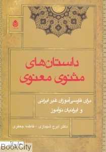 داستان‌های مثنوی معنوی (قطره)