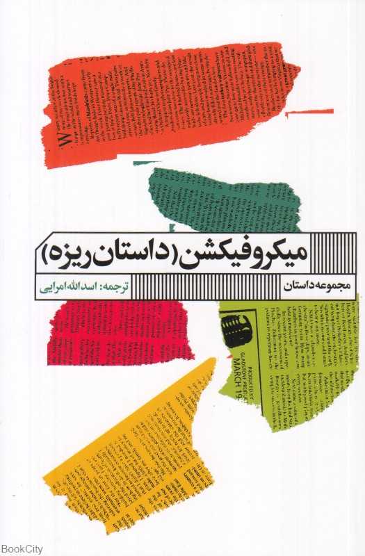 میکروفیکشن (داستان ریزه)
