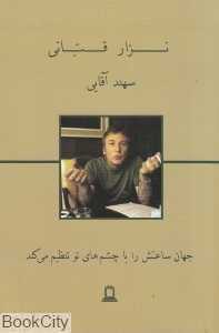 جهان ساعتش را با چشمان تو تنظیم می‌کند