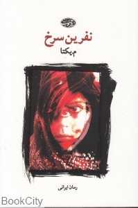 نفرین سرخ