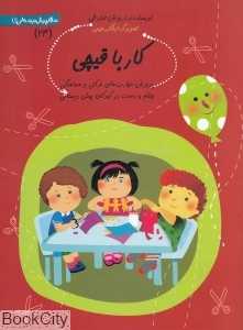 کار با قیچی (سلام پیش دبستانی‌ها 24)