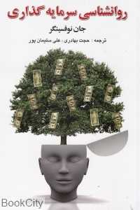 روان‌شناسی سرمایه‌گذاری