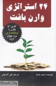 24 استراتژی وارن بافت