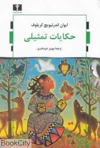حکایات تمثیلی