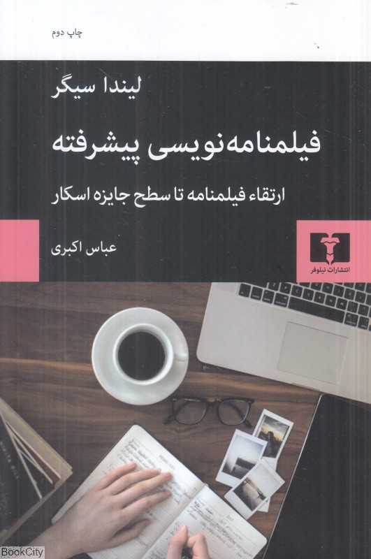 فیلمنامه‌نویسی پیشرفته (ارتقاء فیلمنامه تا سطح جایزه اسکار)