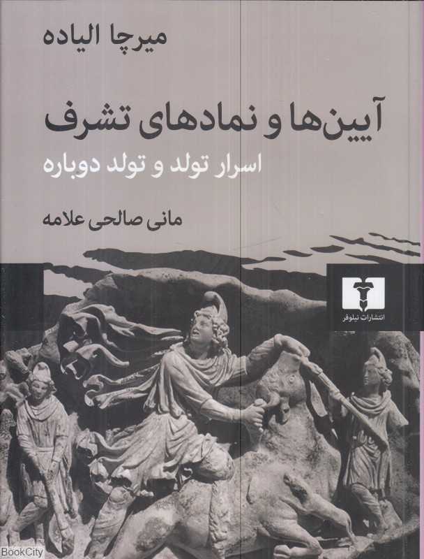 آیین‌ها و نمادهای تشرف