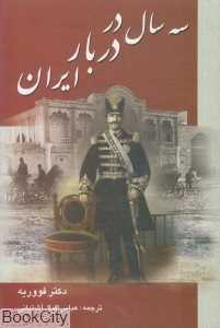 سه سال در دربار ایران