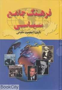 فرهنگ جامع سیاسی