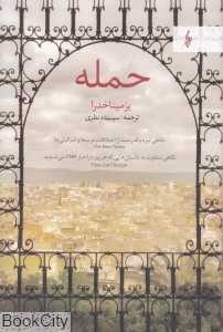 حمله