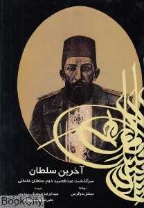 آخرین سلطان