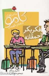 فکر بکر احمقانه (ماجراهای کامو نابغه قهرمان)