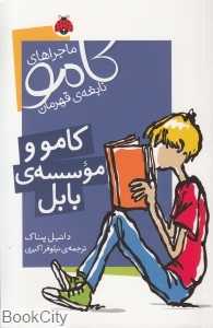 کامو و موسسه بابل (ماجراهای کامو نابغه قهرمان)