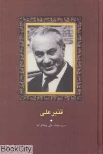 قنبرعلی (سخن)