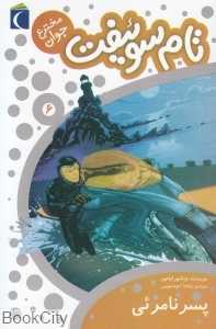 پسر نامرئی (تام سوئیفت مخترع جوان 6)