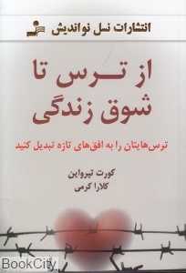 از ترس تا شوق زندگی (ترس‌هایتان را به افق‌های تازه تبدیل کنید)