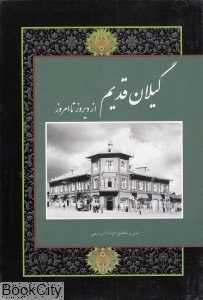 گیلان قدیم از دیروز تا امروز (وزیری با قاب)