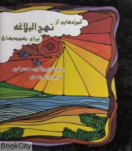 آموزه‌هایی از نهج‌البلاغه برای کودکان (گالینگور)