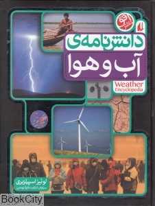دانش‌نامه آب و هوا (برای کودکان و نوجوانان)