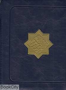 قرآن کریم (جیبی کیفی عثمان طه پیام آزادی)