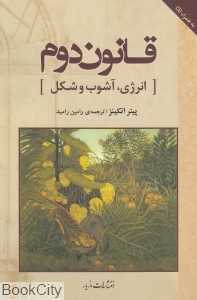 قانون دوم (انرژی آشوب و شکل) (با CD)