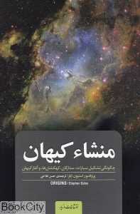 منشا کیهان