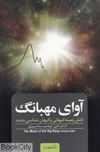 آوای مهبانگ