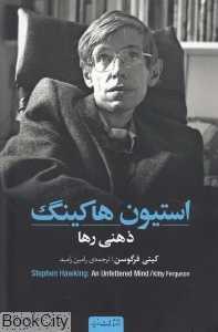 استیون هاکینگ