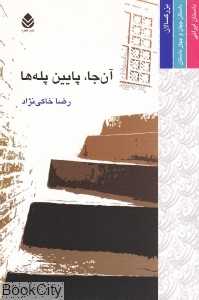 آن‌جا پایین پله‌ها