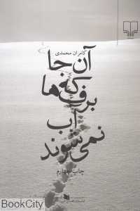 آن‌جا که برف‌ها آب نمی‌شوند
