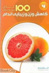 100 غذای برتر برای کاهش وزن و زیبایی اندام