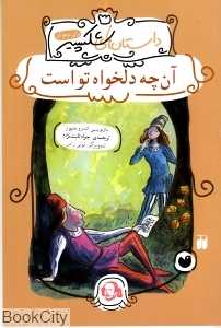 آنچه دلخواه تو است (داستان‌های شکسپیر برای نوجوانان)